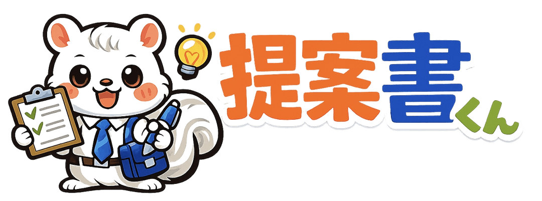 提案書くん